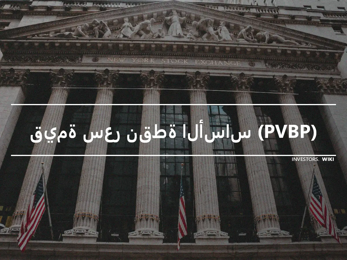 قيمة سعر نقطة الأساس (PVBP)