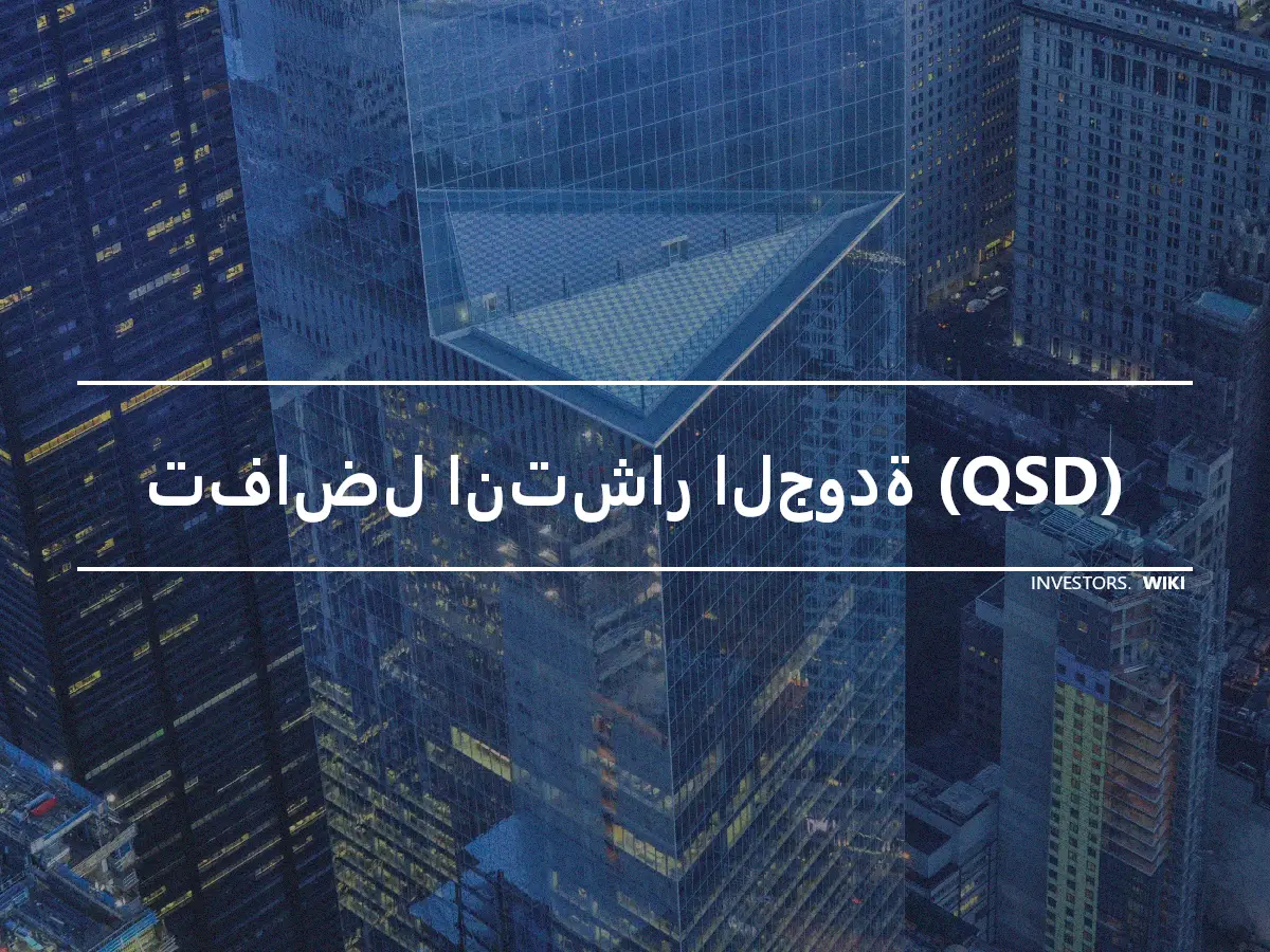 تفاضل انتشار الجودة (QSD)