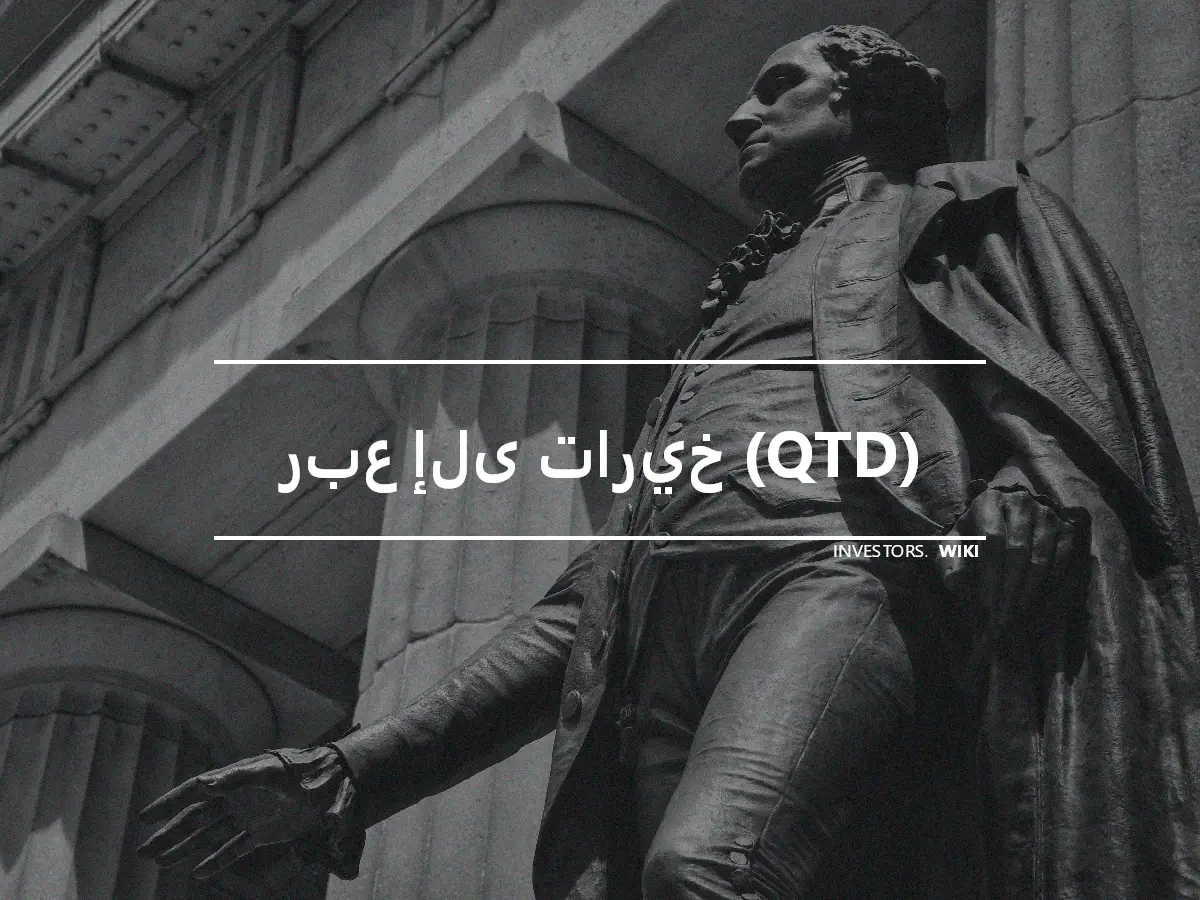 ربع إلى تاريخ (QTD)