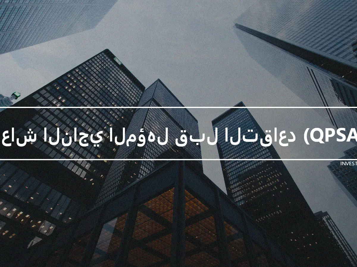 معاش الناجي المؤهل قبل التقاعد (QPSA)