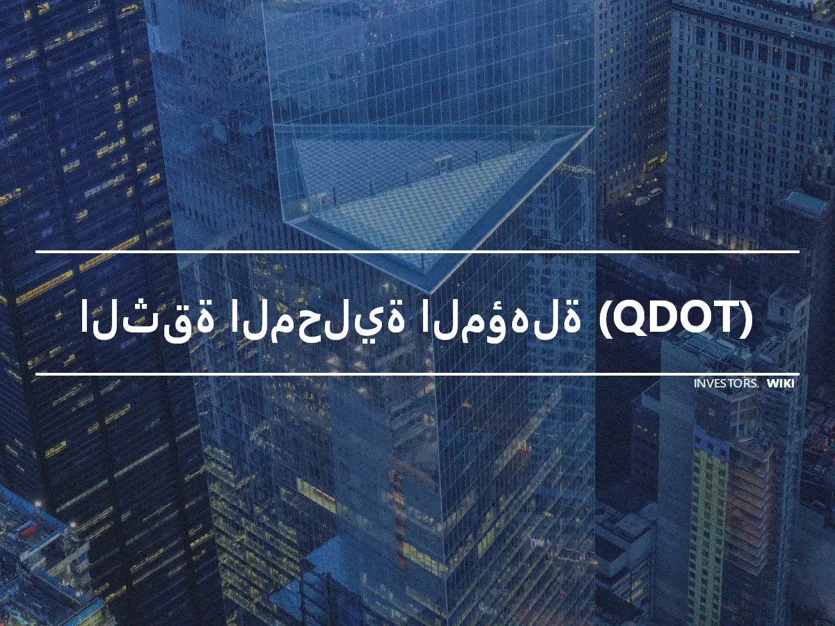 الثقة المحلية المؤهلة (QDOT)