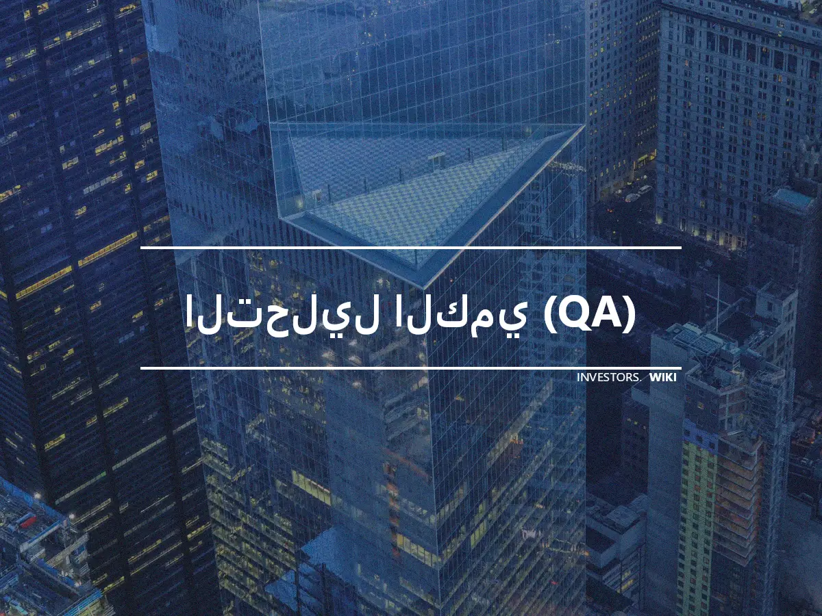 التحليل الكمي (QA)