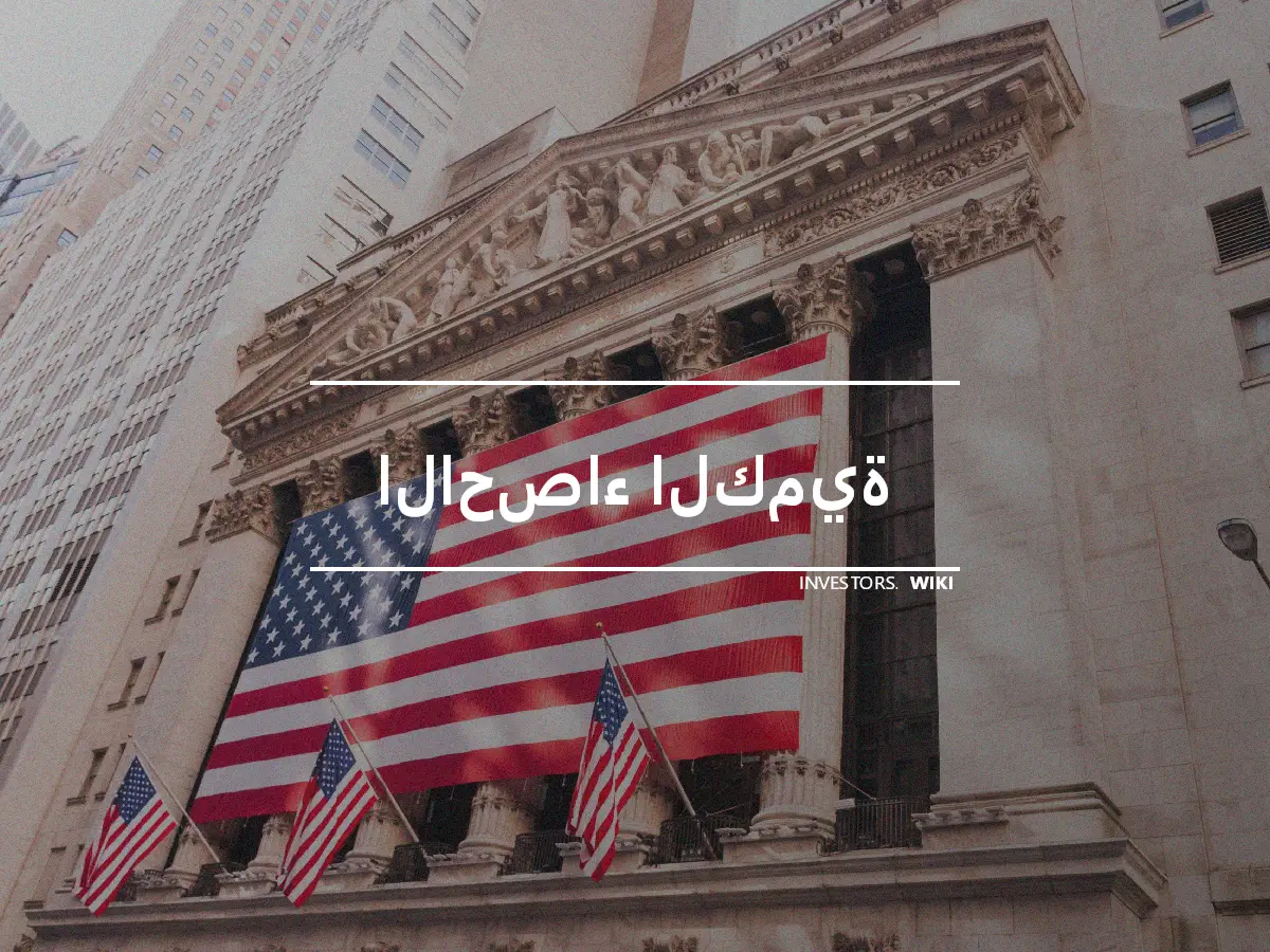 الاحصاء الكمية