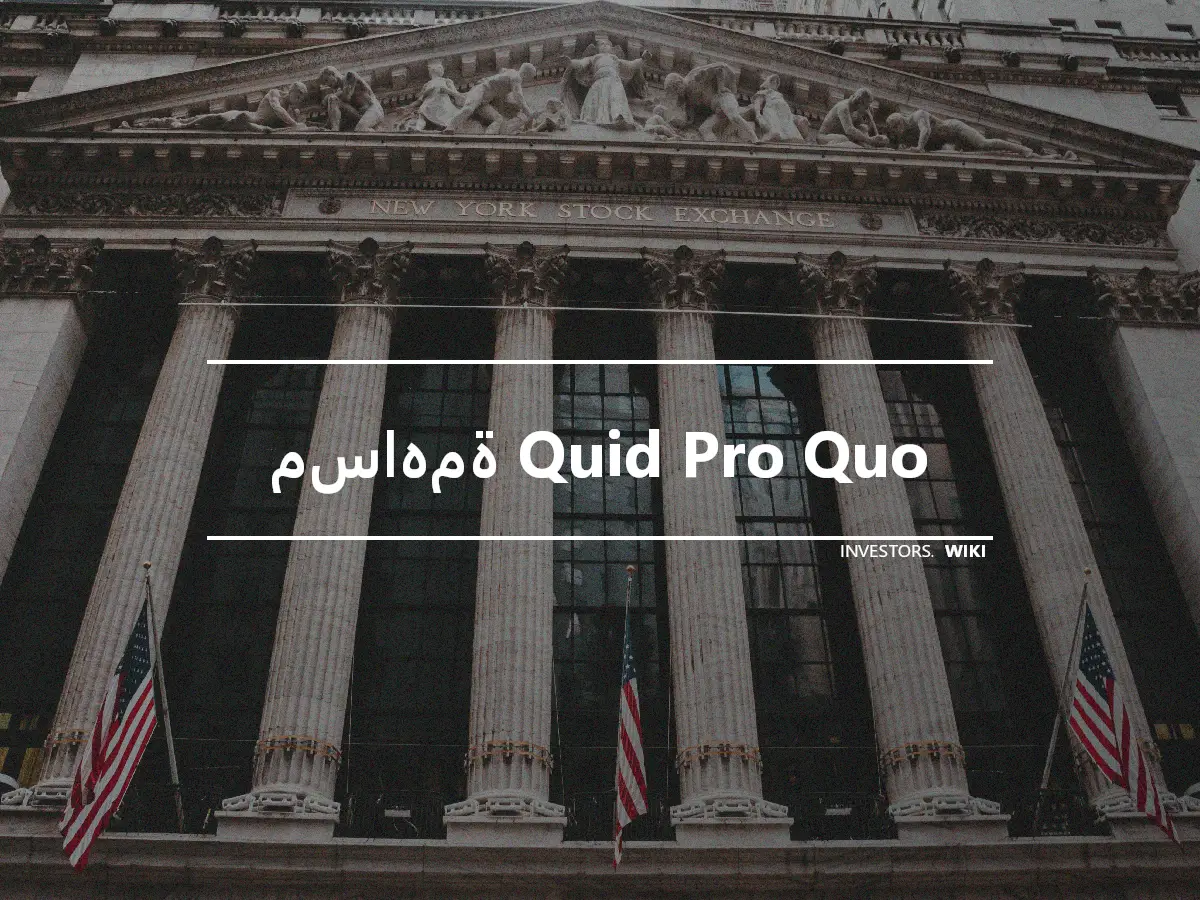 مساهمة Quid Pro Quo