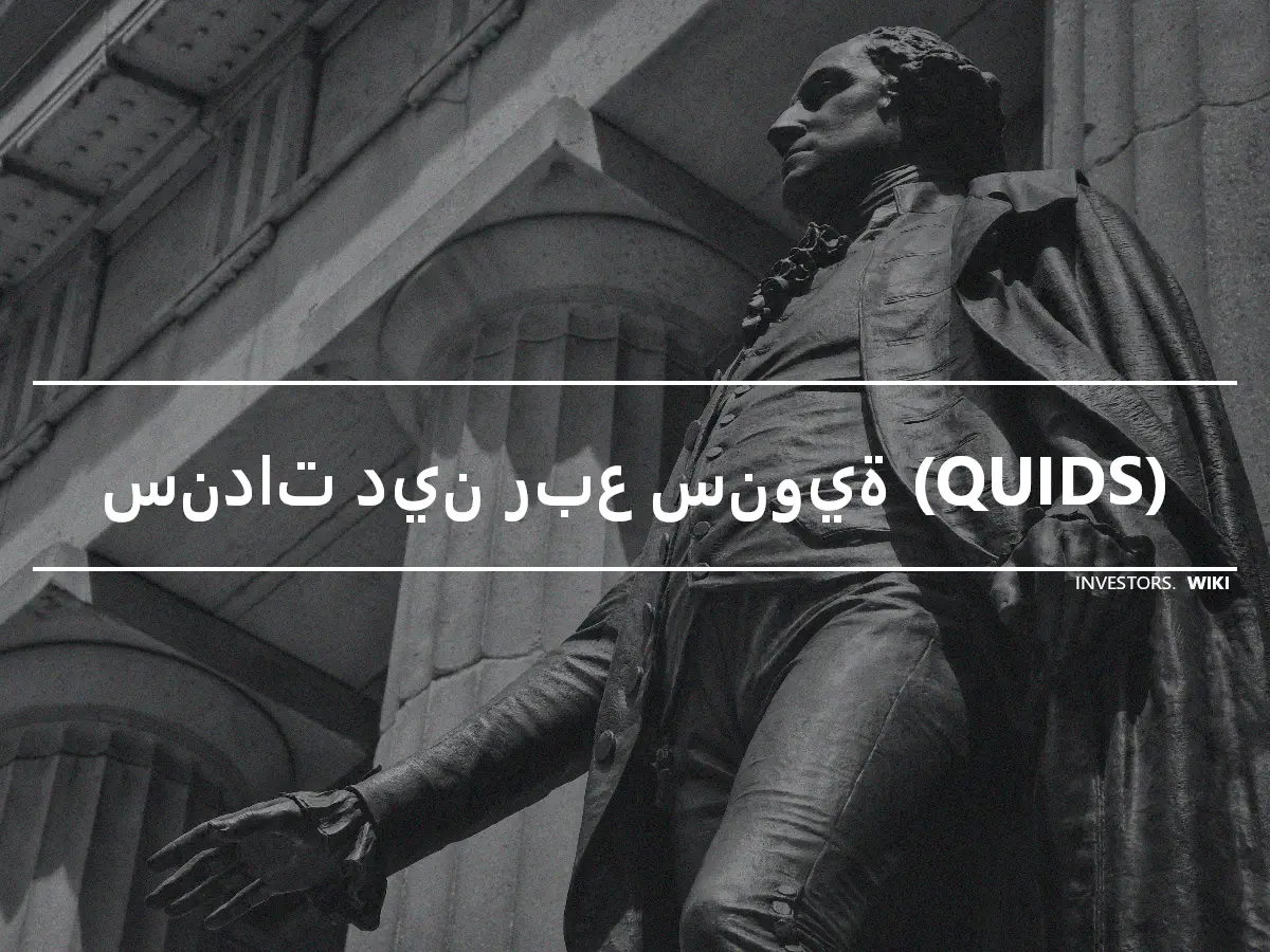 سندات دين ربع سنوية (QUIDS)