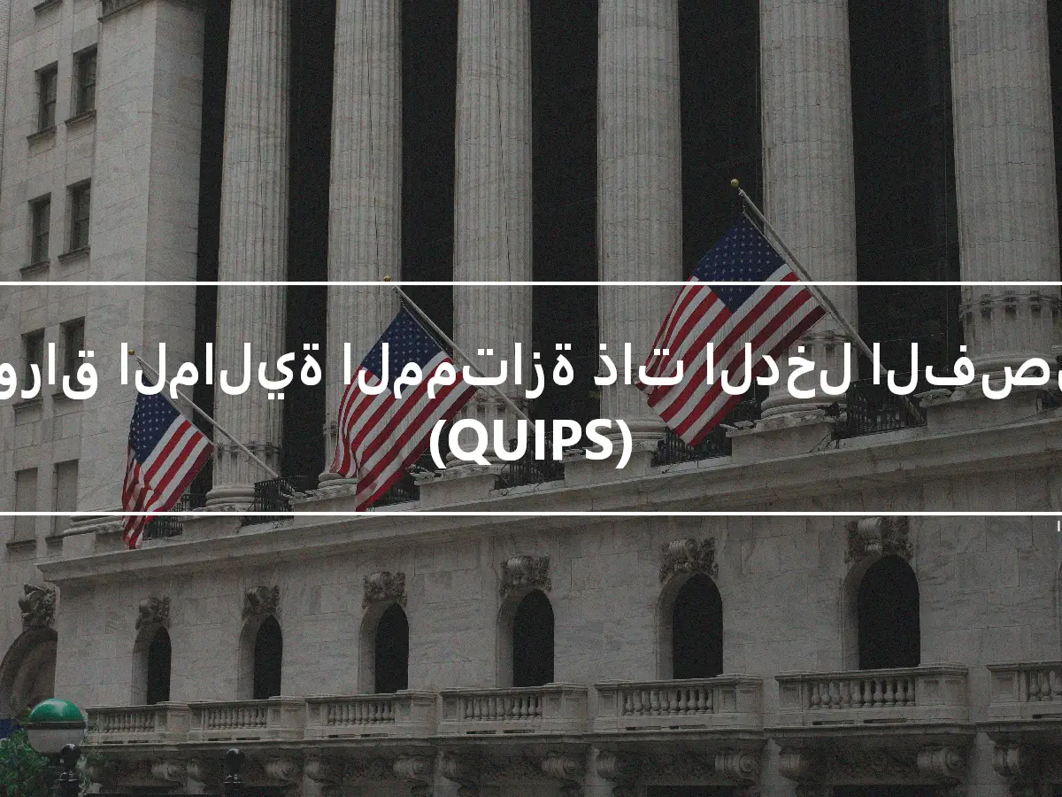 الأوراق المالية الممتازة ذات الدخل الفصلي (QUIPS)