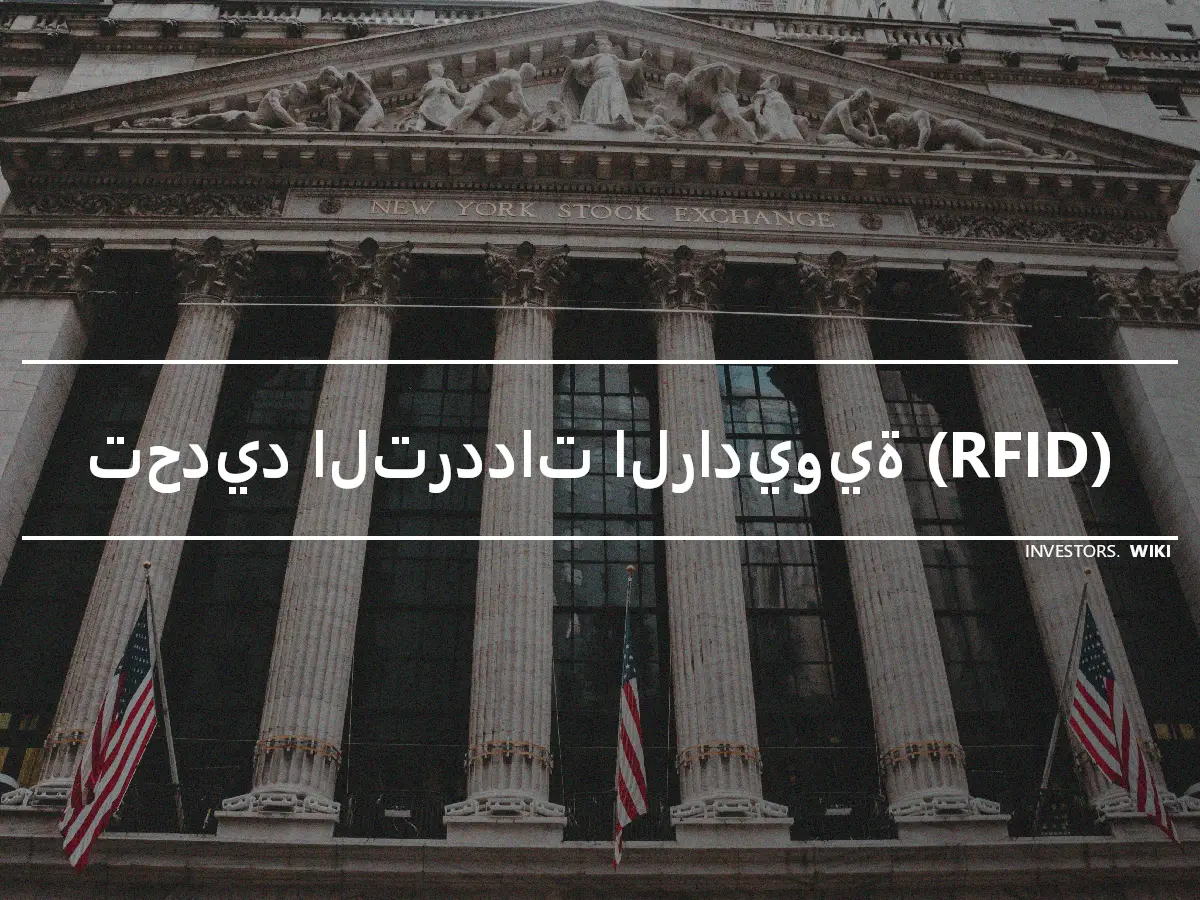 تحديد الترددات الراديوية (RFID)