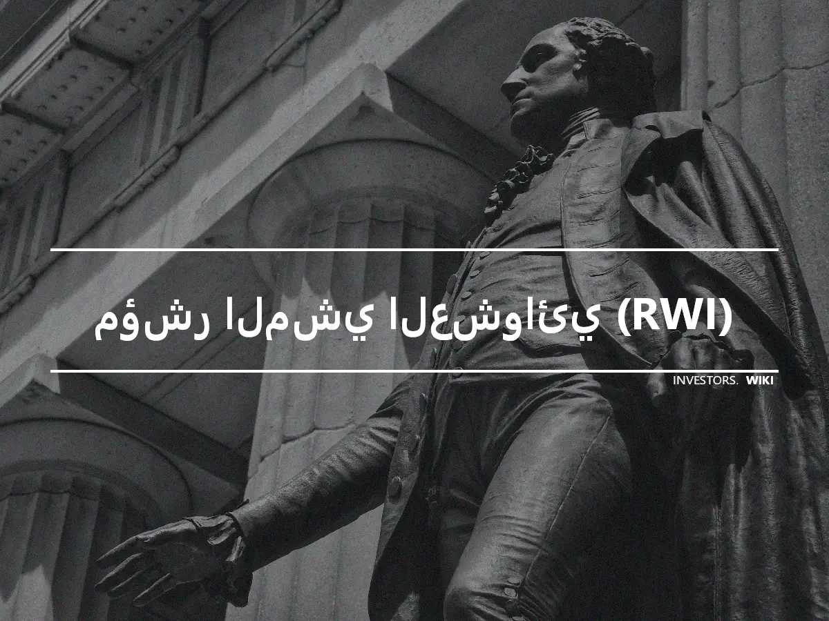 مؤشر المشي العشوائي (RWI)