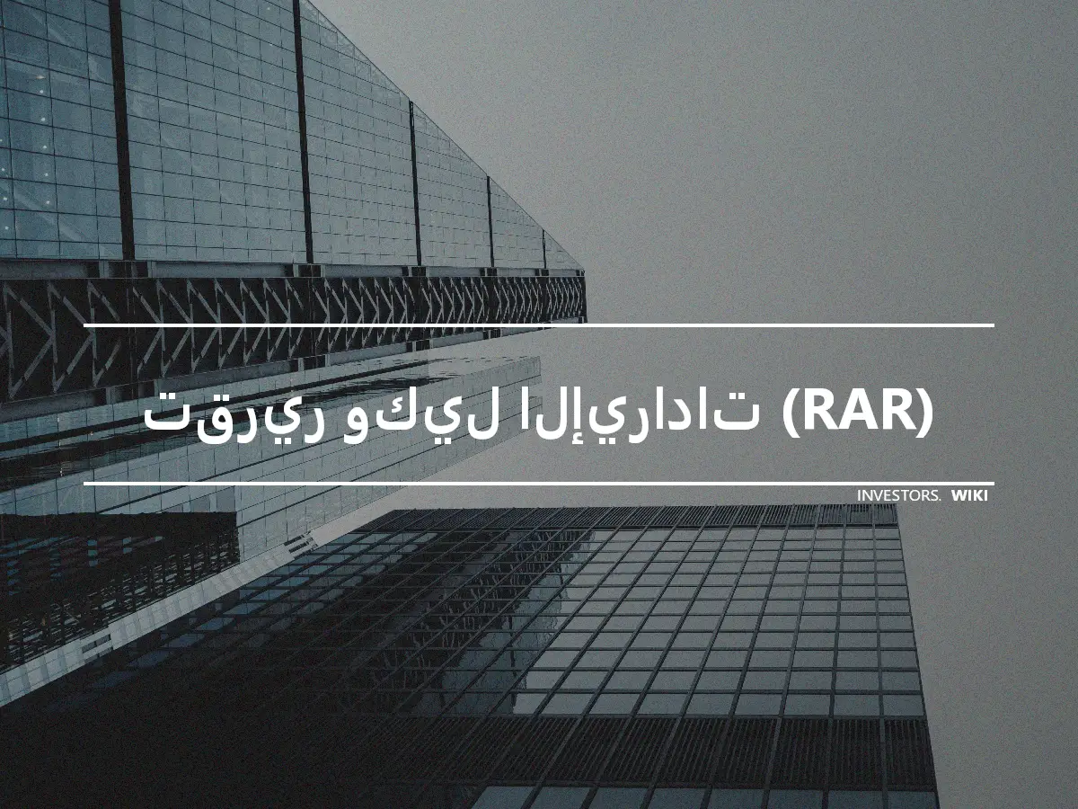 تقرير وكيل الإيرادات (RAR)
