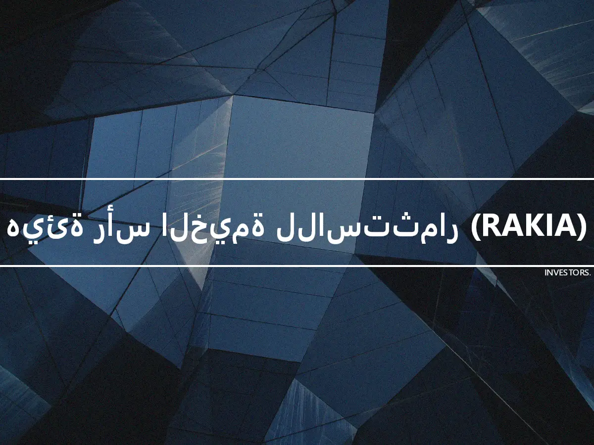 هيئة رأس الخيمة للاستثمار (RAKIA)