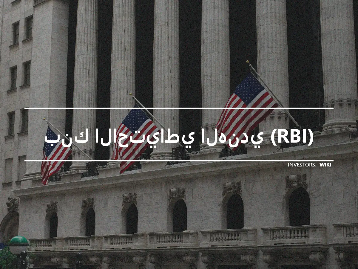 بنك الاحتياطي الهندي (RBI)