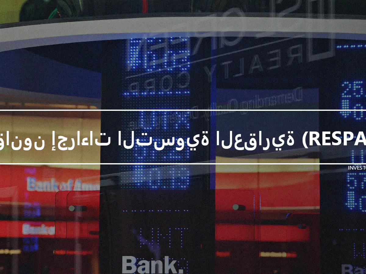 قانون إجراءات التسوية العقارية (RESPA)