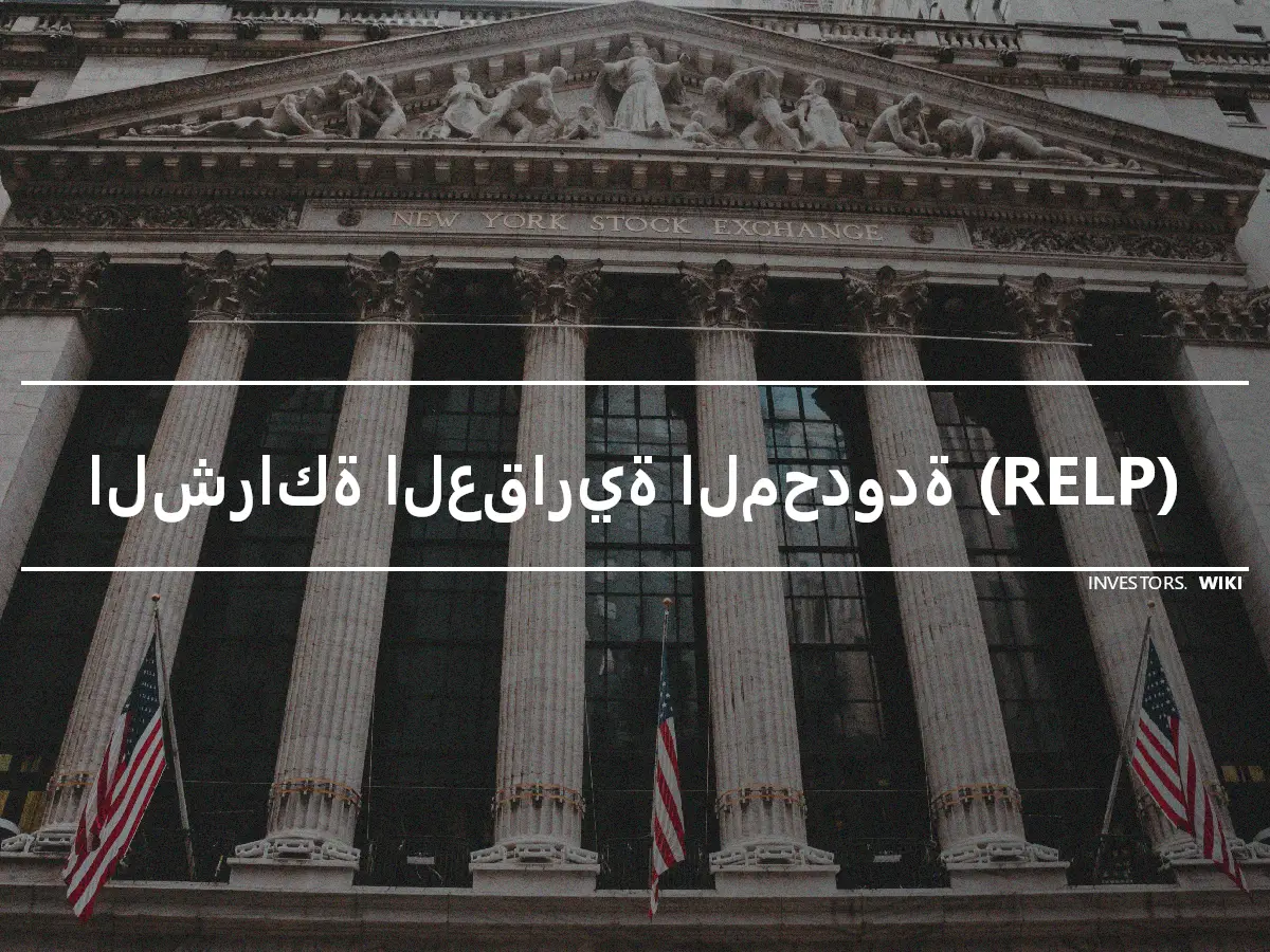 الشراكة العقارية المحدودة (RELP)