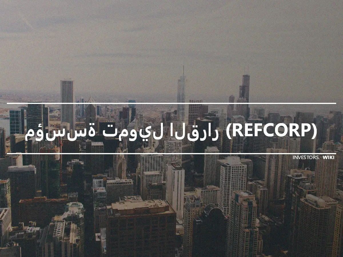 مؤسسة تمويل القرار (REFCORP)