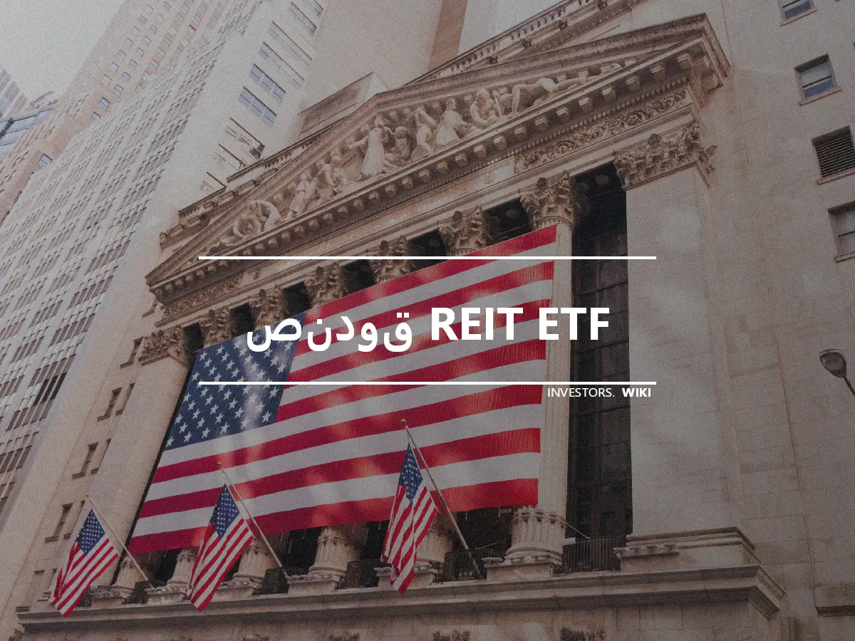 صندوق REIT ETF