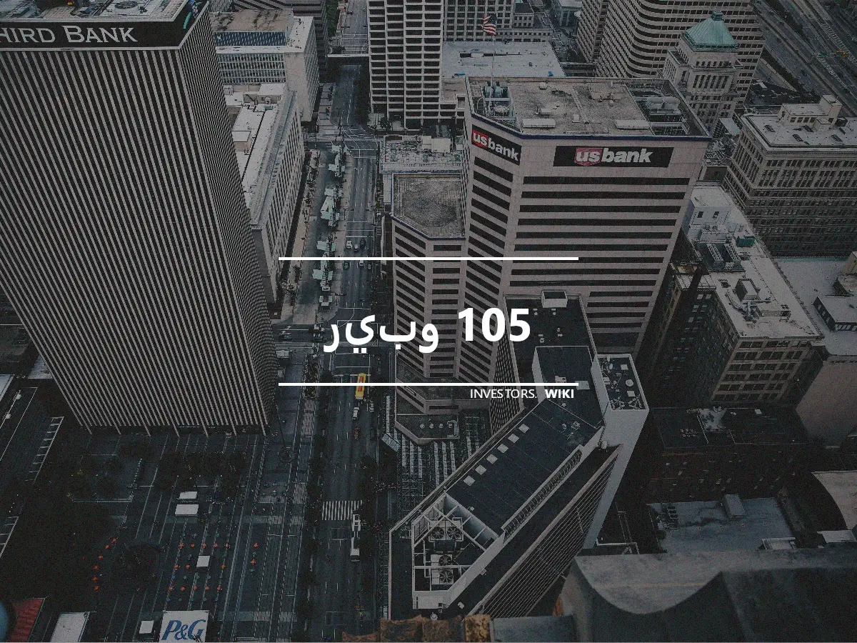 ريبو 105