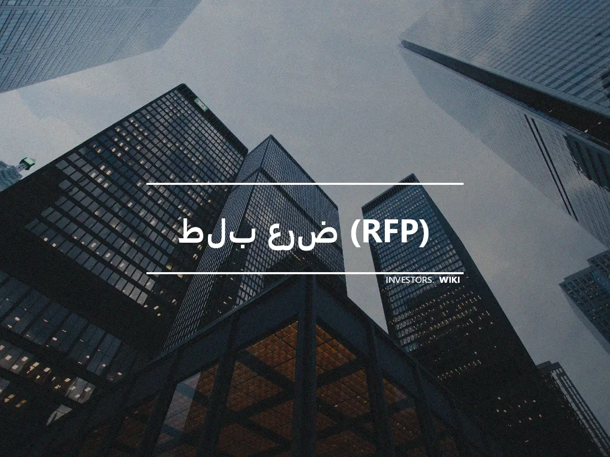 طلب عرض (RFP)