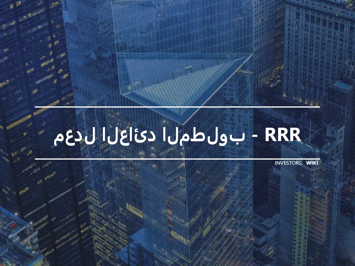 معدل العائد المطلوب - RRR