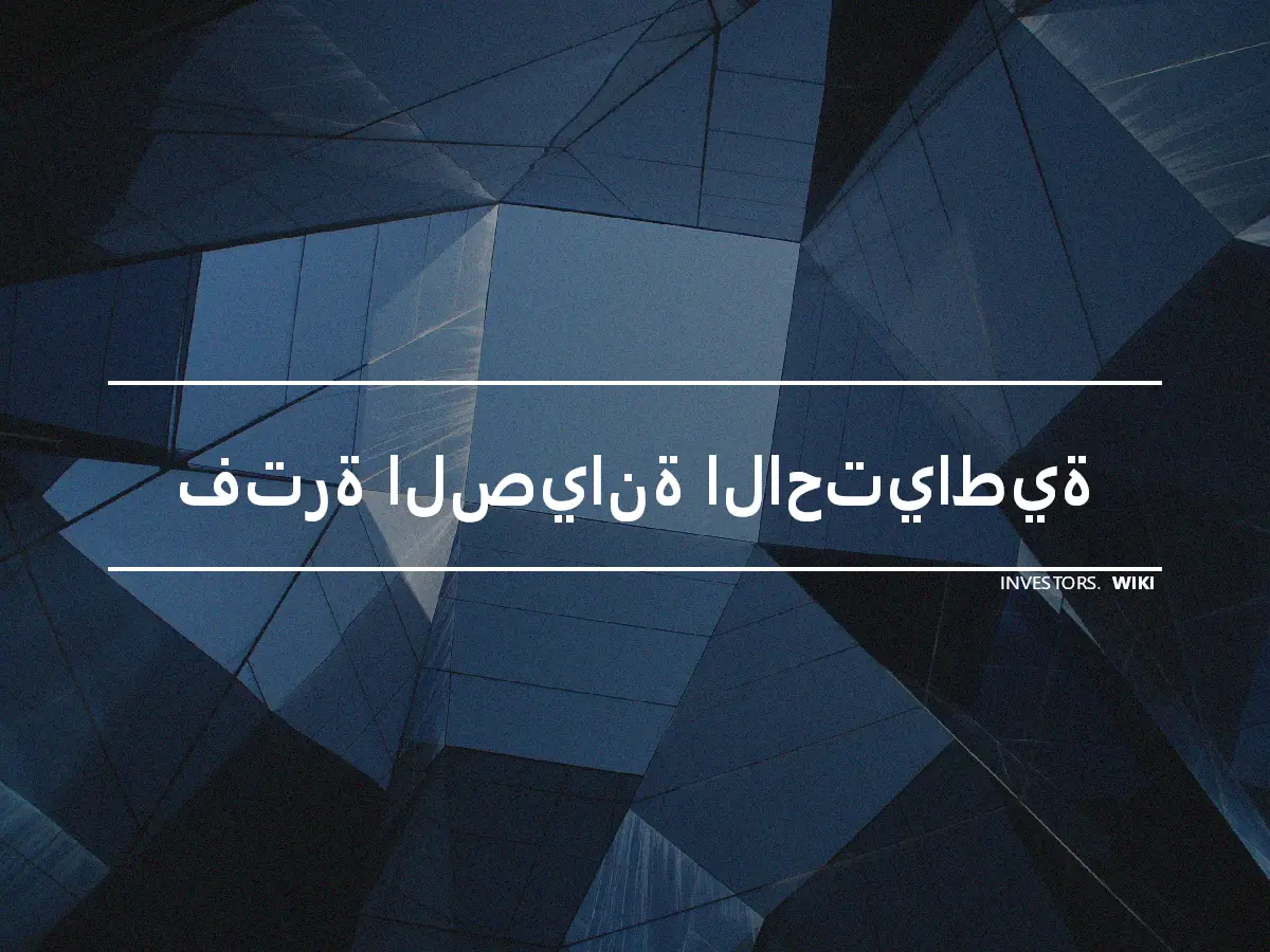 فترة الصيانة الاحتياطية