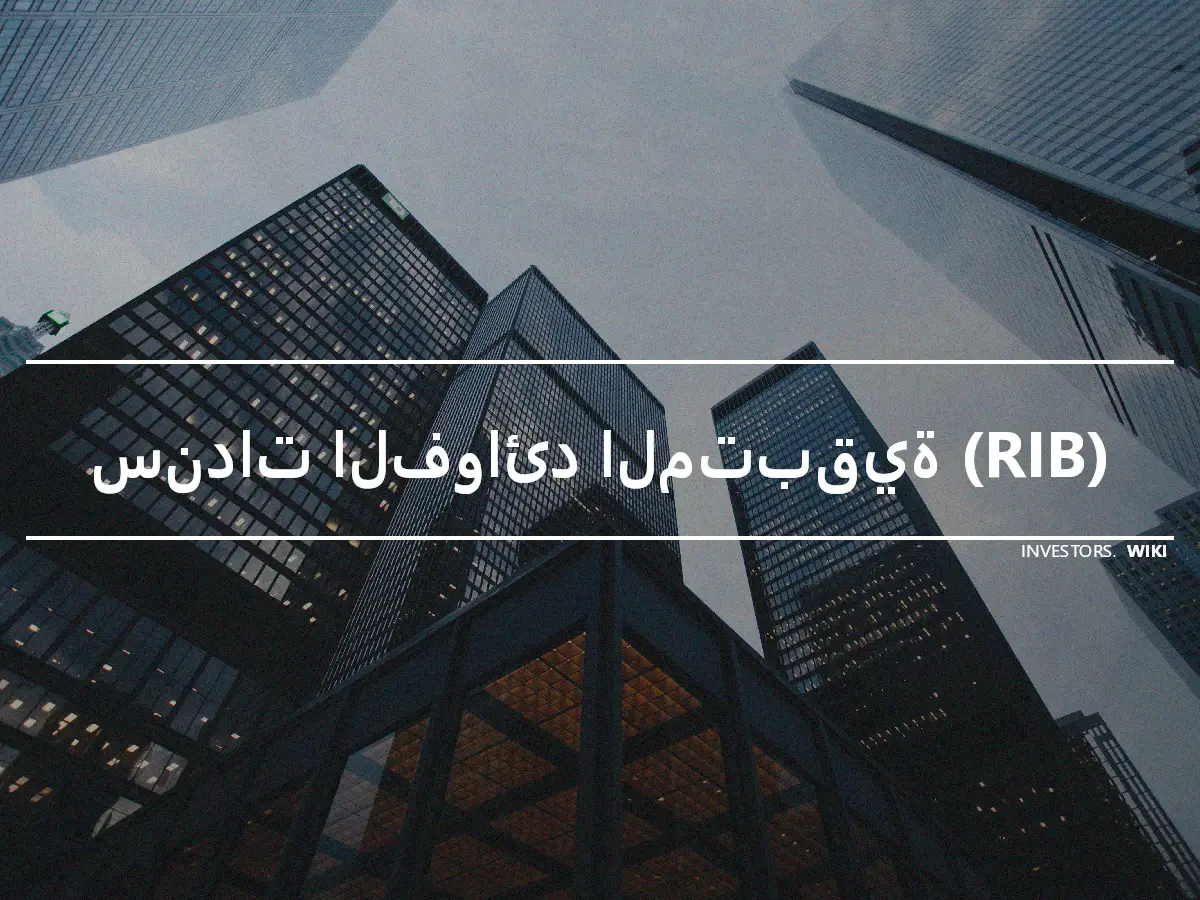 سندات الفوائد المتبقية (RIB)