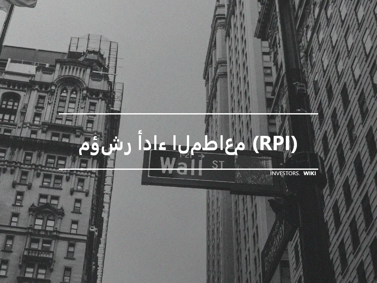 مؤشر أداء المطاعم (RPI)