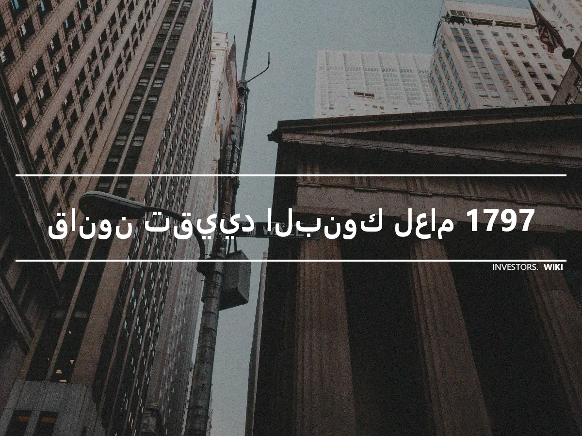 قانون تقييد البنوك لعام 1797