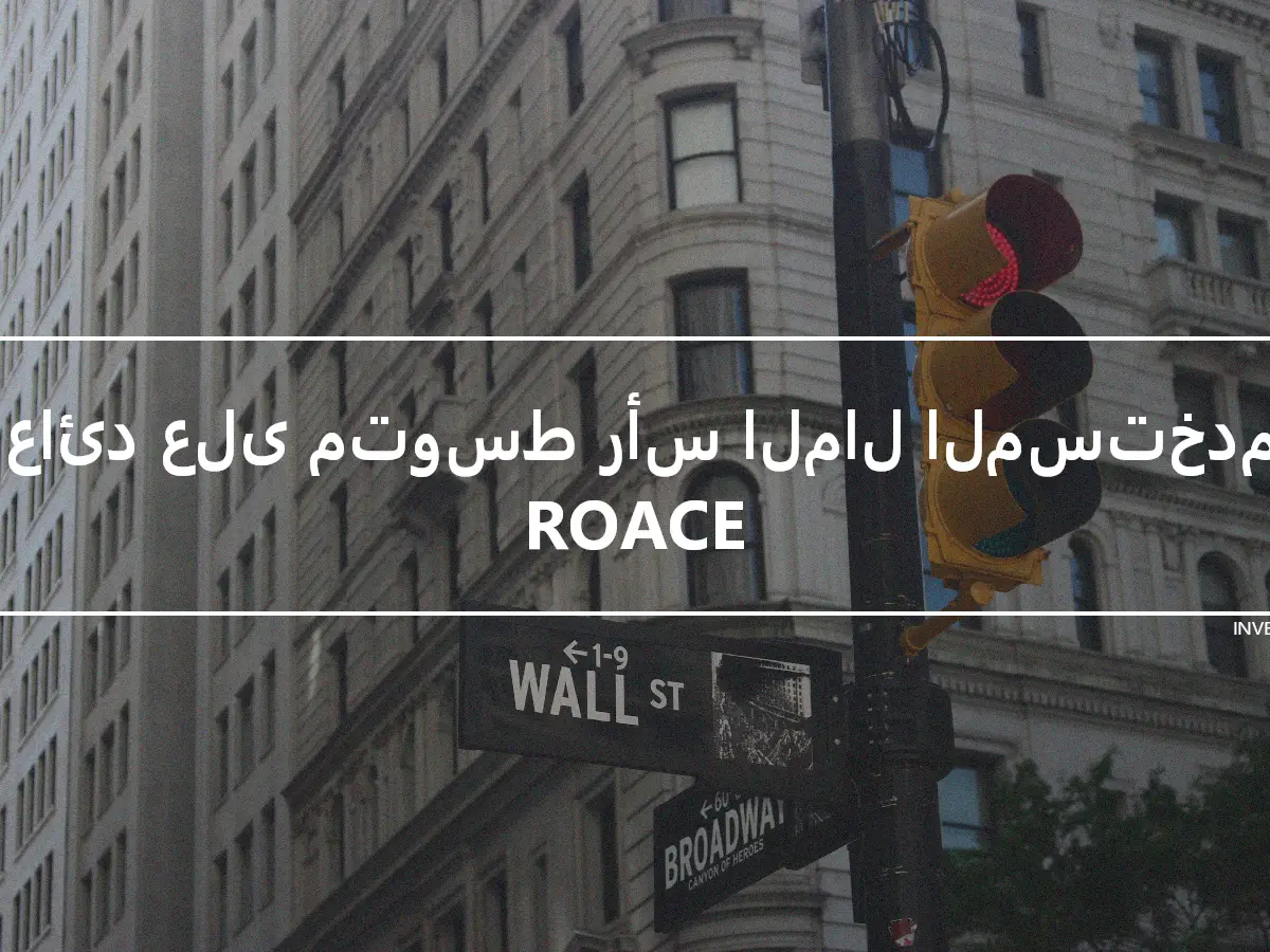 العائد على متوسط رأس المال المستخدم - ROACE