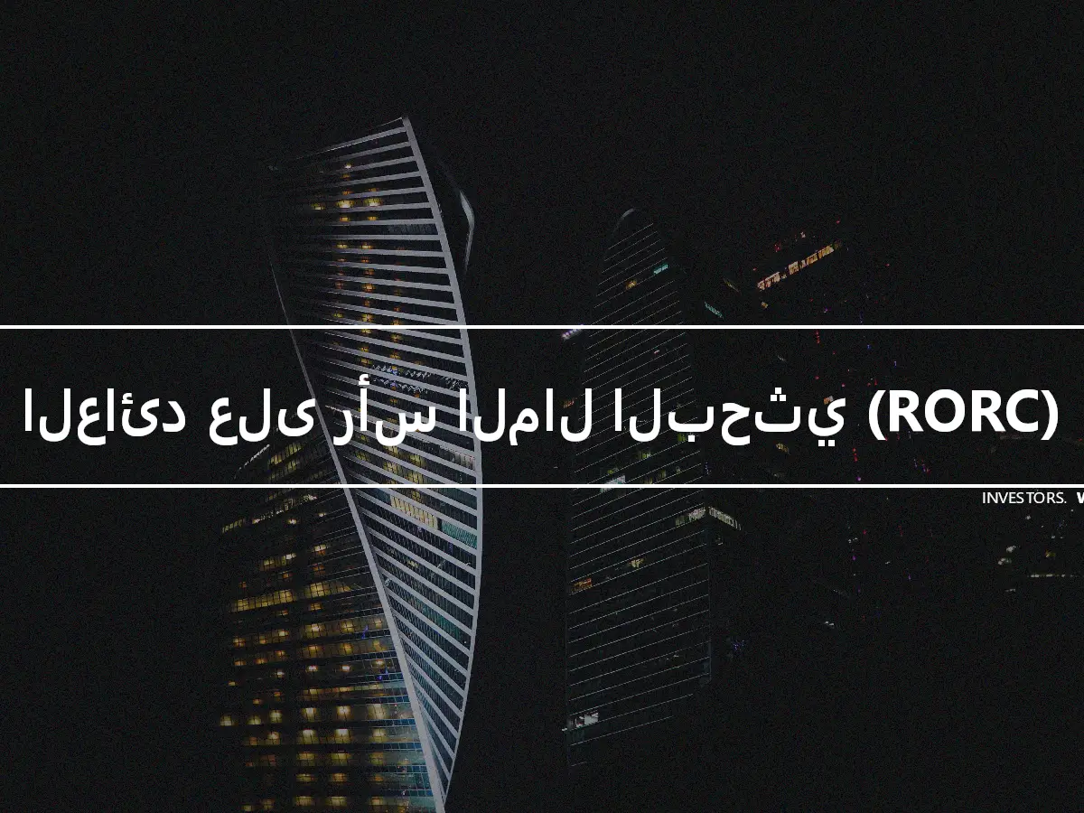 العائد على رأس المال البحثي (RORC)