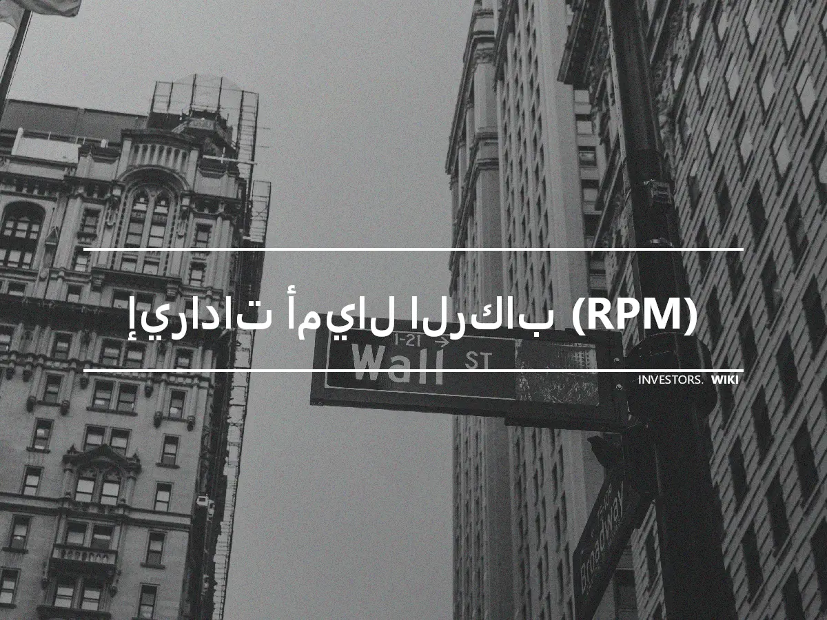 إيرادات أميال الركاب (RPM)