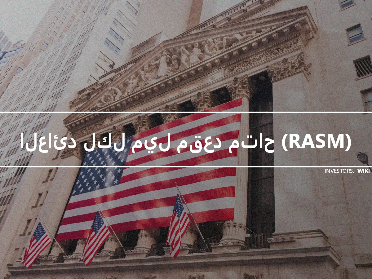 العائد لكل ميل مقعد متاح (RASM)