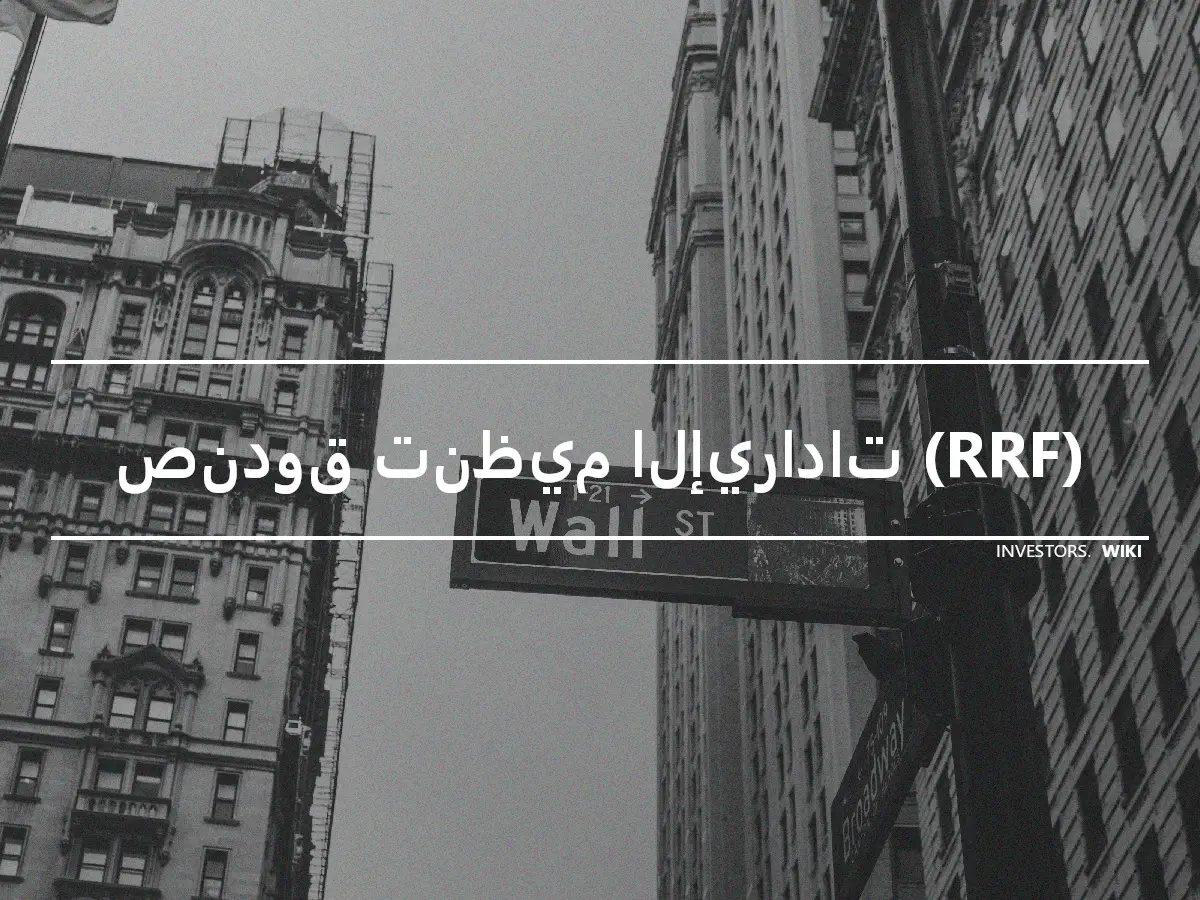 صندوق تنظيم الإيرادات (RRF)