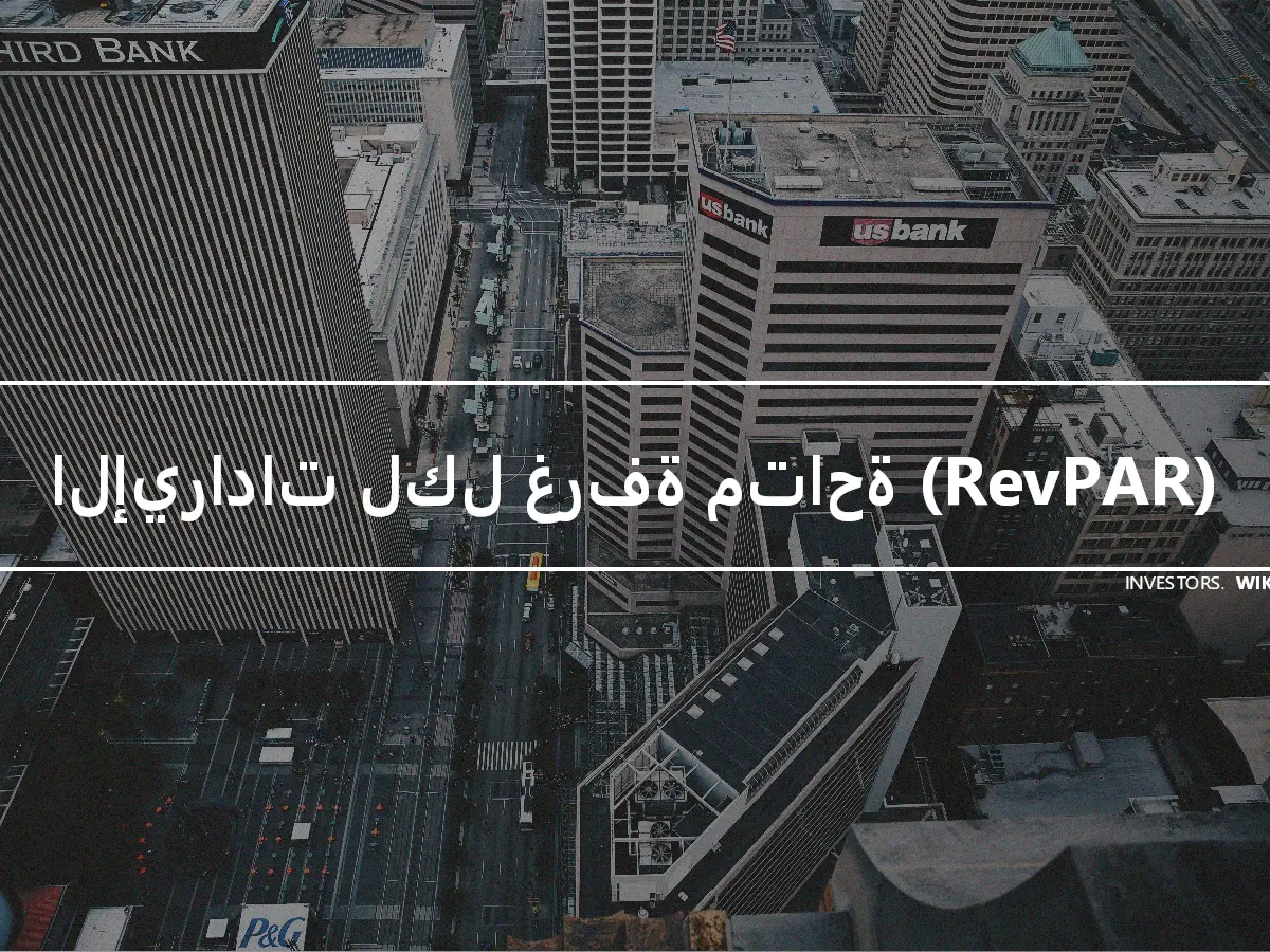 الإيرادات لكل غرفة متاحة (RevPAR)