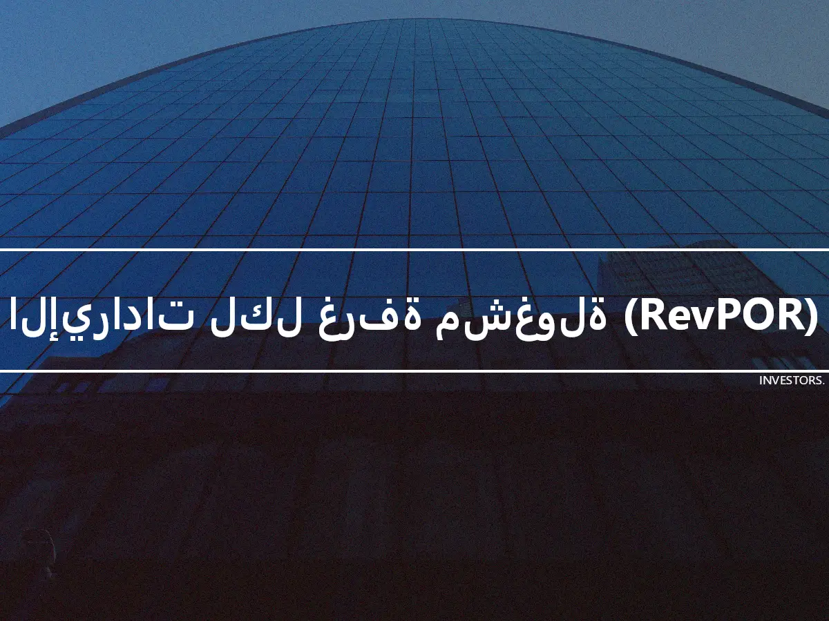 الإيرادات لكل غرفة مشغولة (RevPOR)