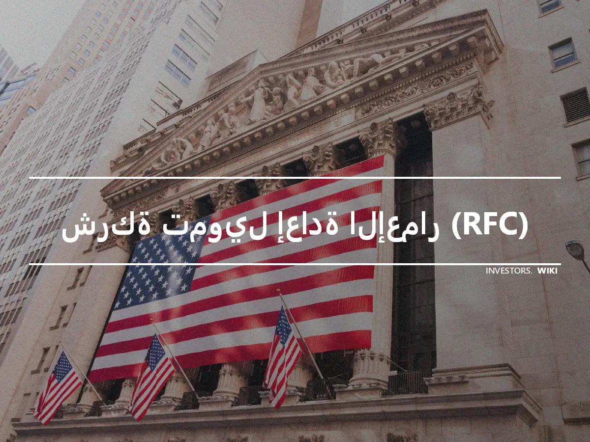 شركة تمويل إعادة الإعمار (RFC)