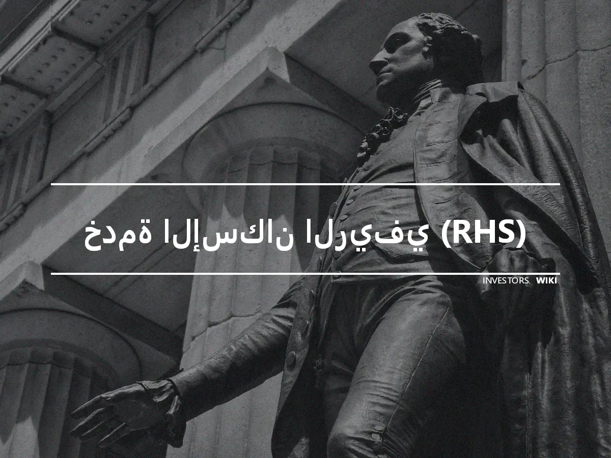 خدمة الإسكان الريفي (RHS)