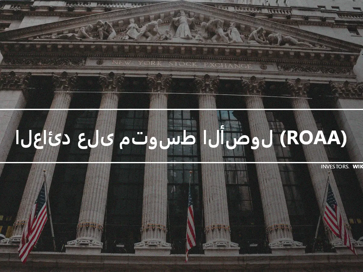 العائد على متوسط الأصول (ROAA)