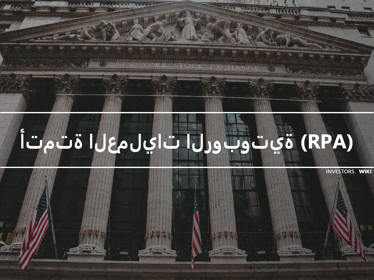 أتمتة العمليات الروبوتية (RPA)