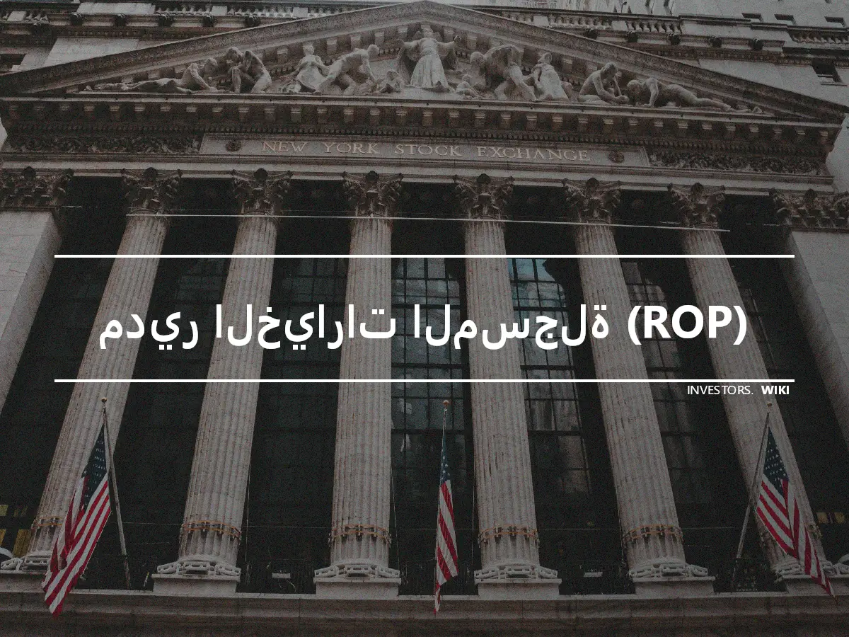 مدير الخيارات المسجلة (ROP)