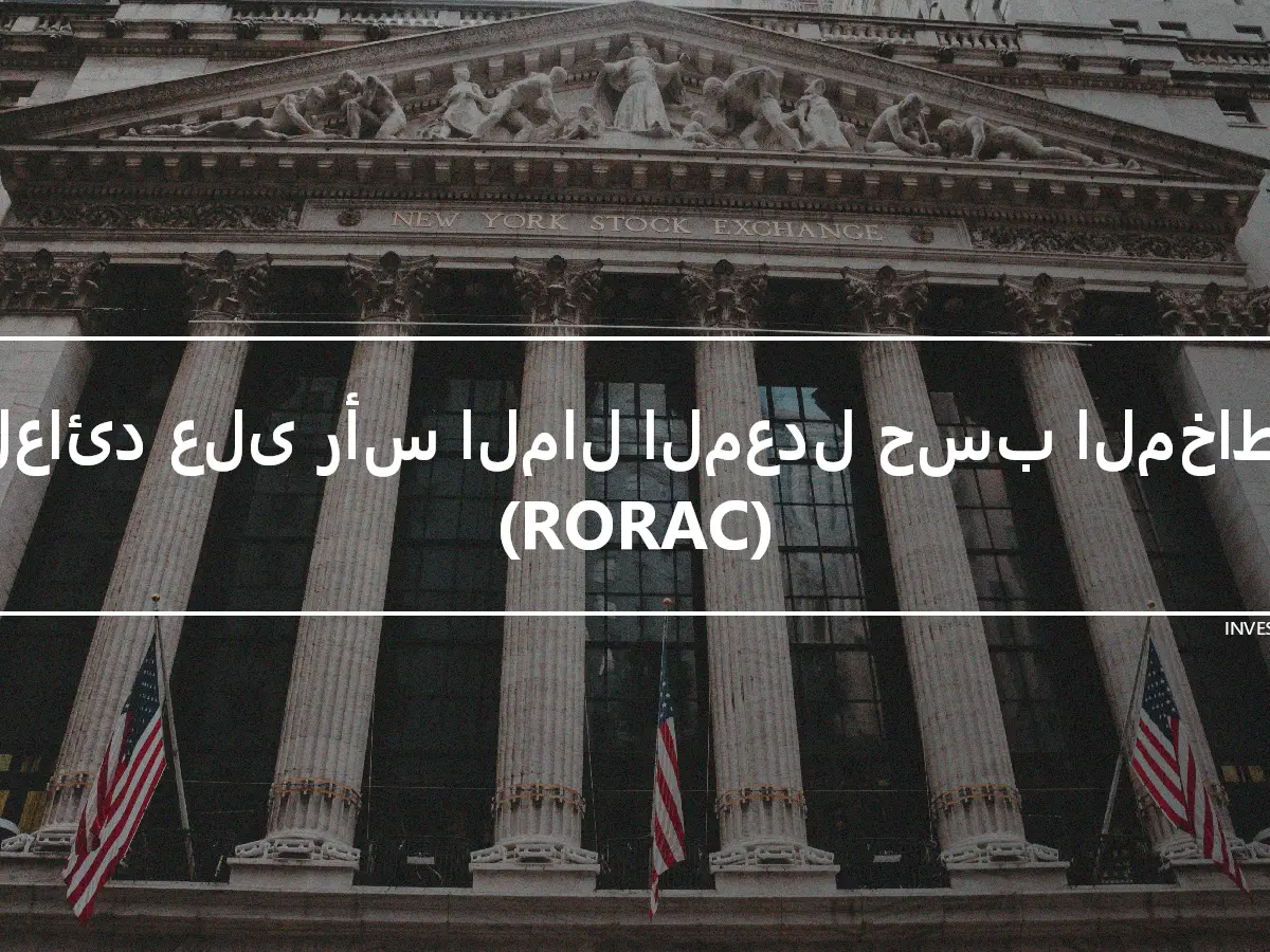 العائد على رأس المال المعدل حسب المخاطر (RORAC)