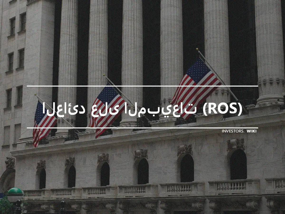 العائد على المبيعات (ROS)