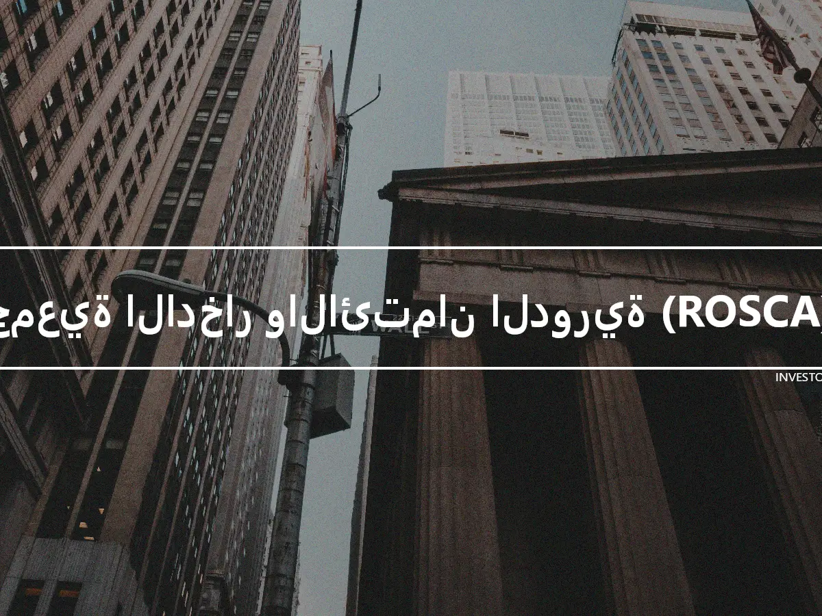 جمعية الادخار والائتمان الدورية (ROSCA)