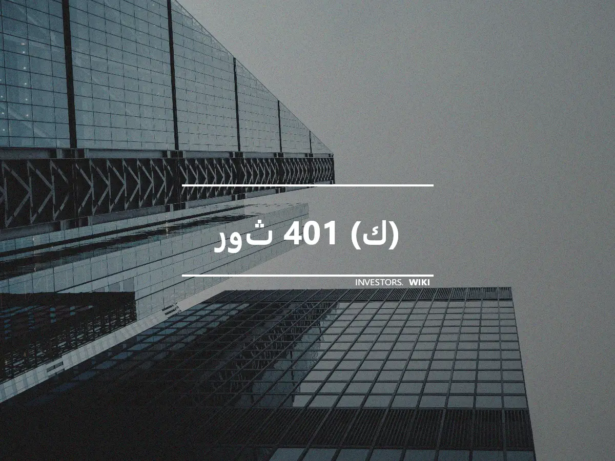 روث 401 (ك)