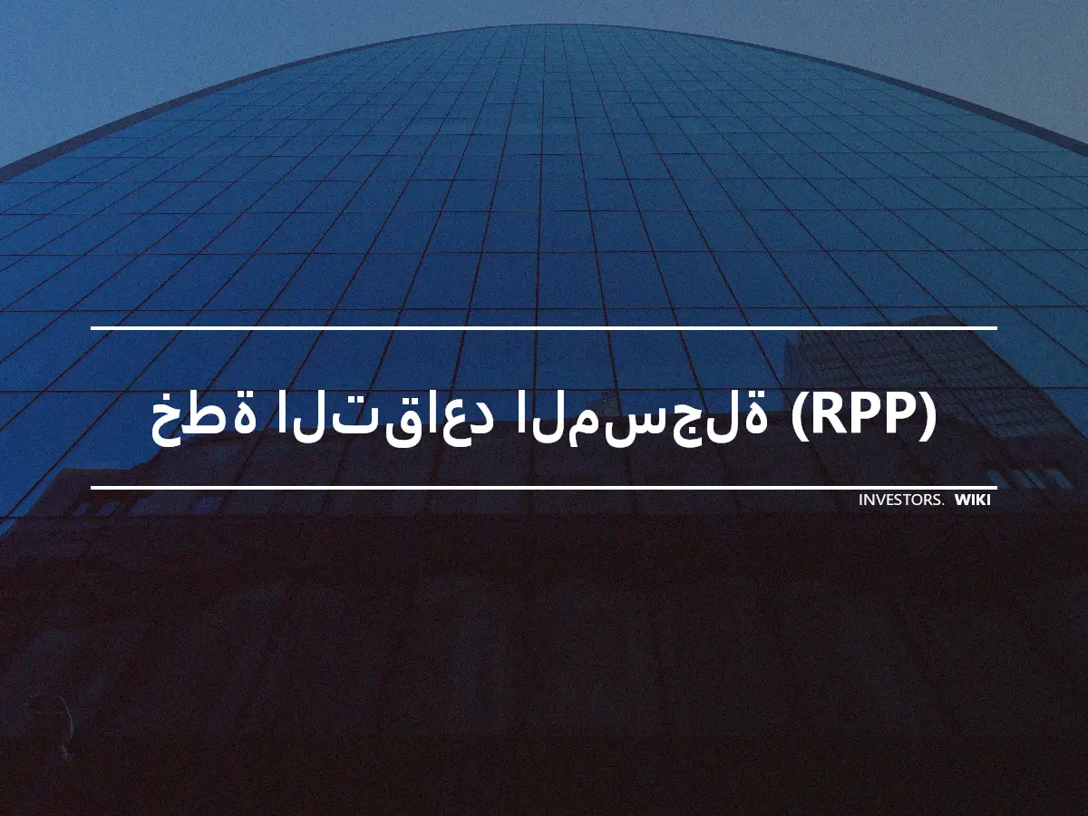 خطة التقاعد المسجلة (RPP)