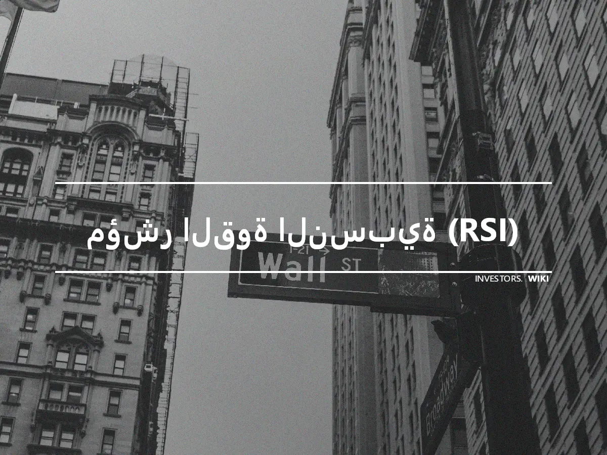 مؤشر القوة النسبية (RSI)