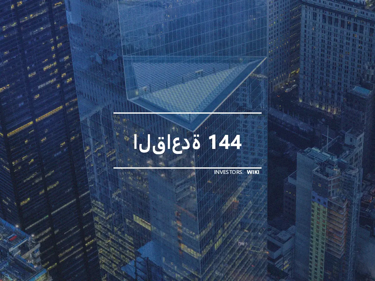 القاعدة 144