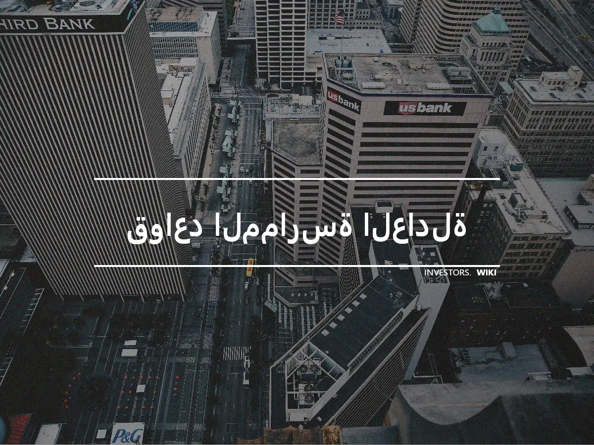 قواعد الممارسة العادلة