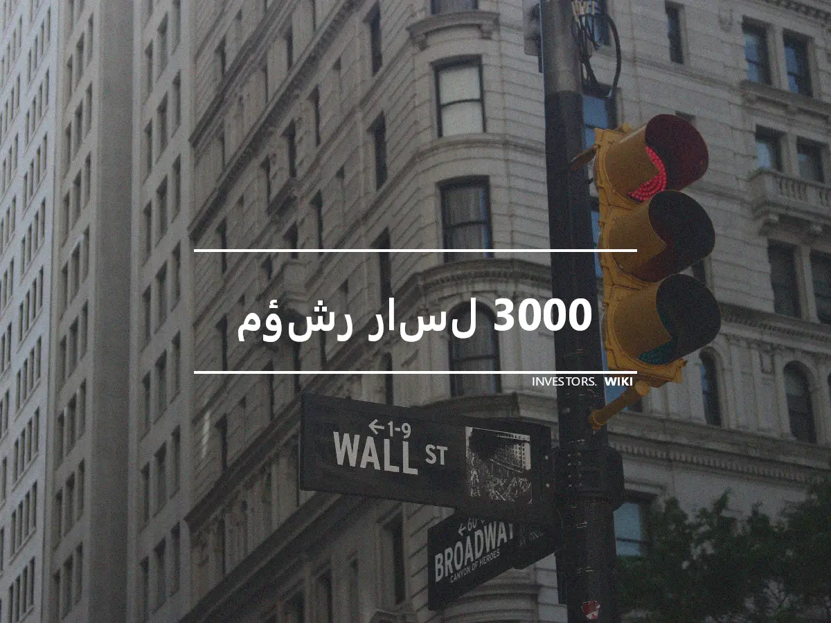 مؤشر راسل 3000