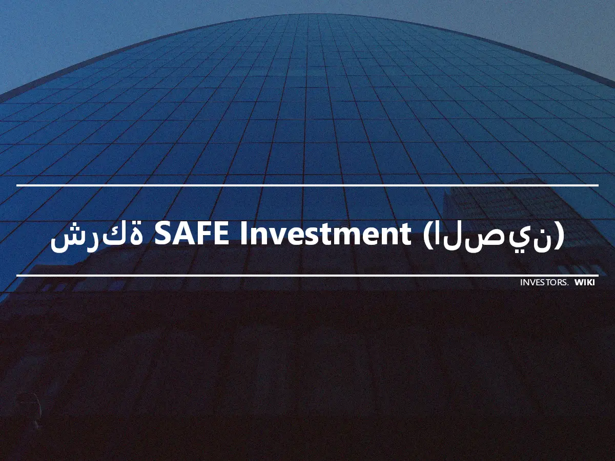 شركة SAFE Investment (الصين)