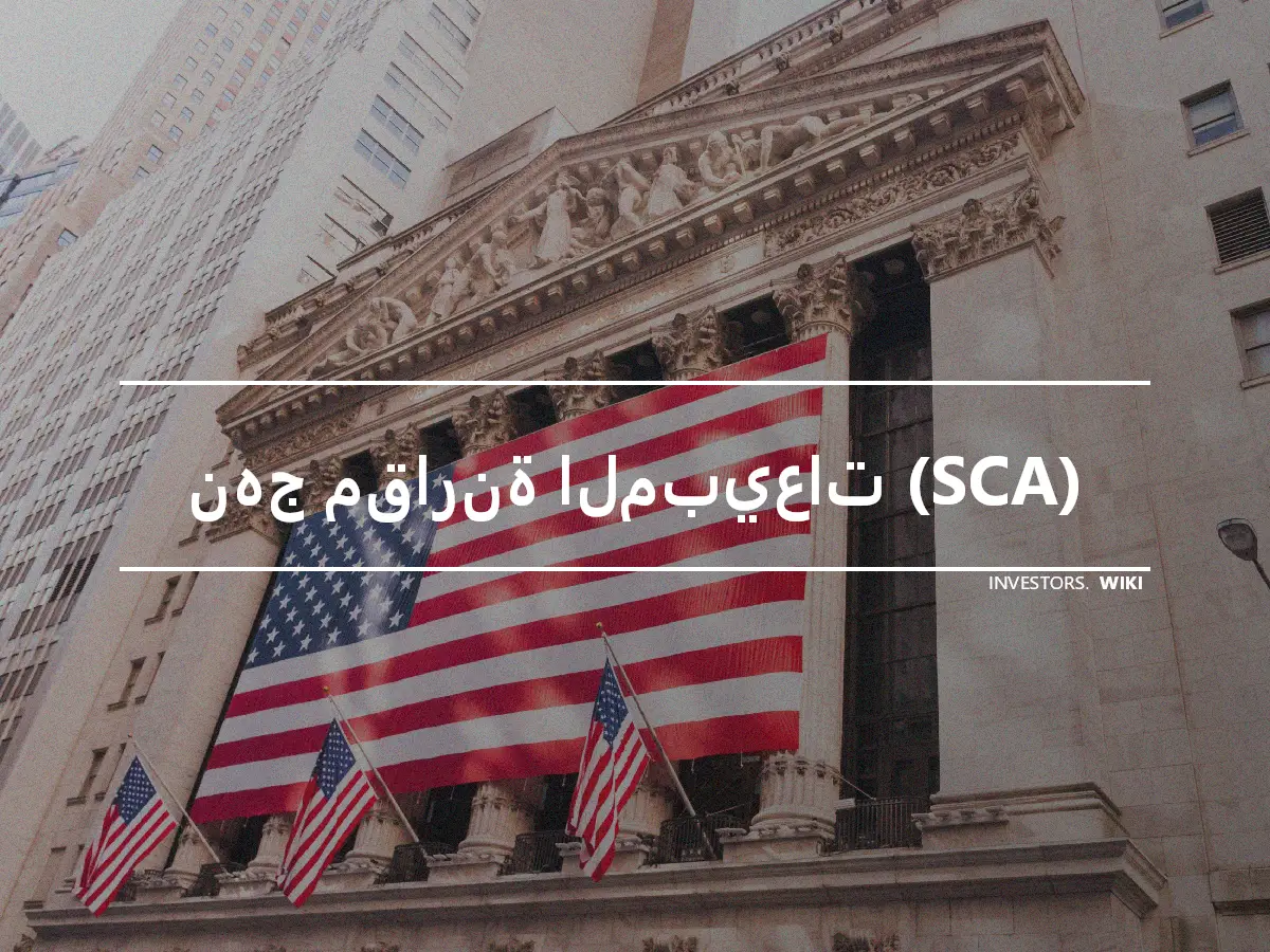 نهج مقارنة المبيعات (SCA)