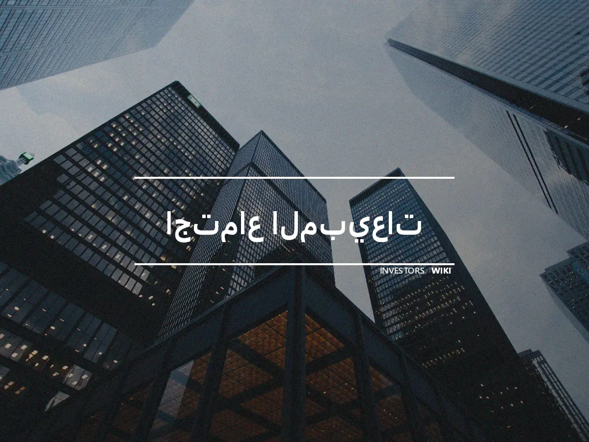 اجتماع المبيعات